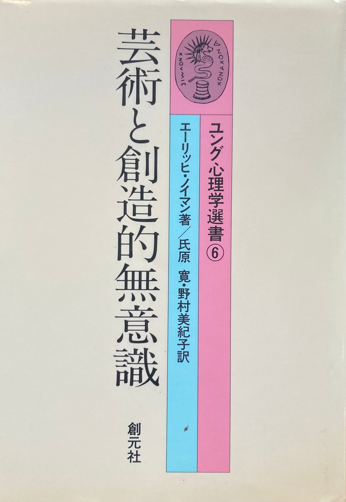 芸術と創造的無意識　ユング心理学選書⑥　エーリッヒ・ノイマン　