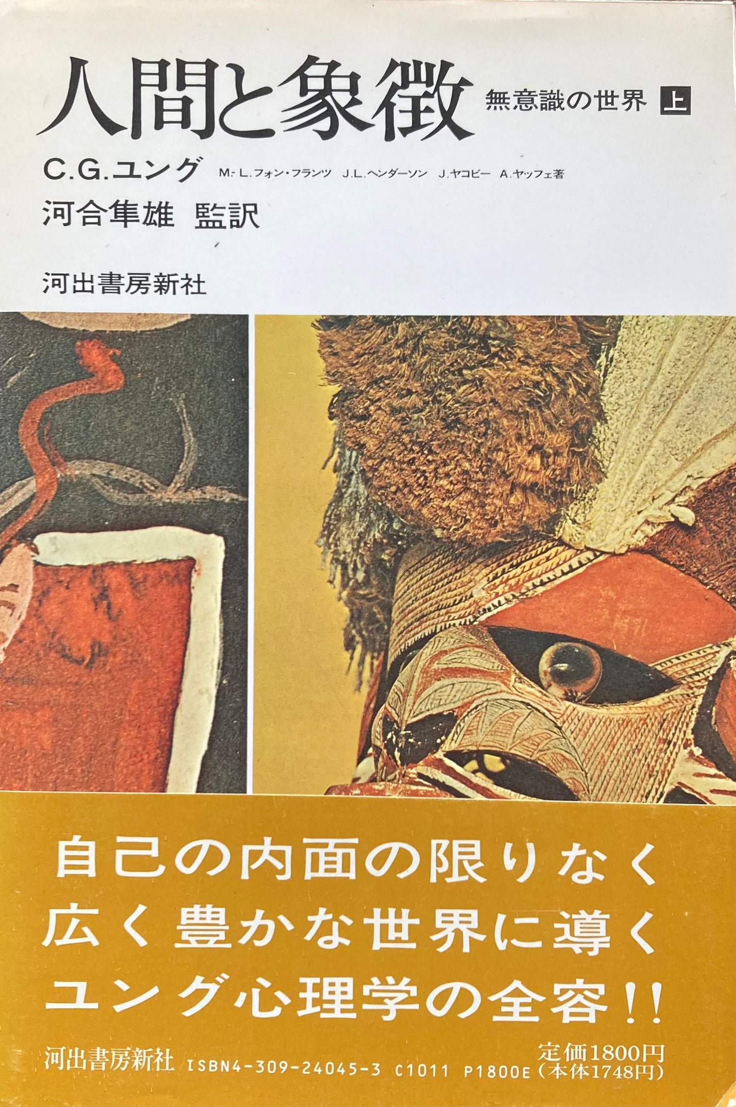 人間と象徴　無意識の世界　上・下　C.G.ユング　2冊