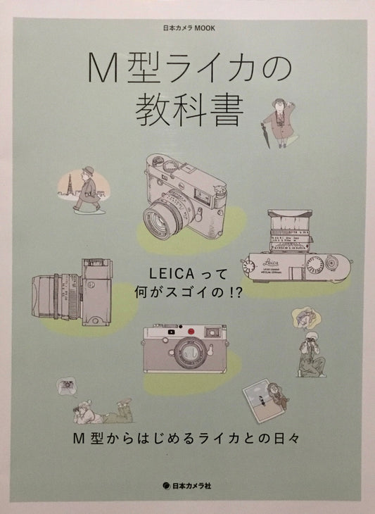 M型ライカの教科書 日本カメラ社