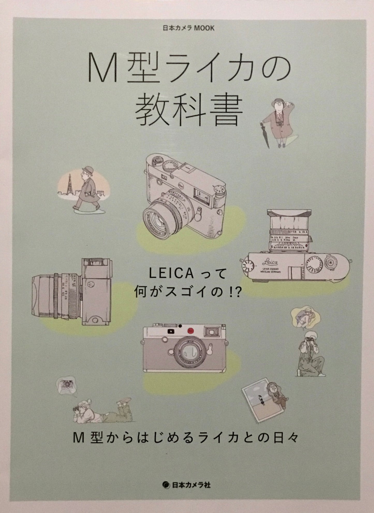 M型ライカの教科書　日本カメラ社