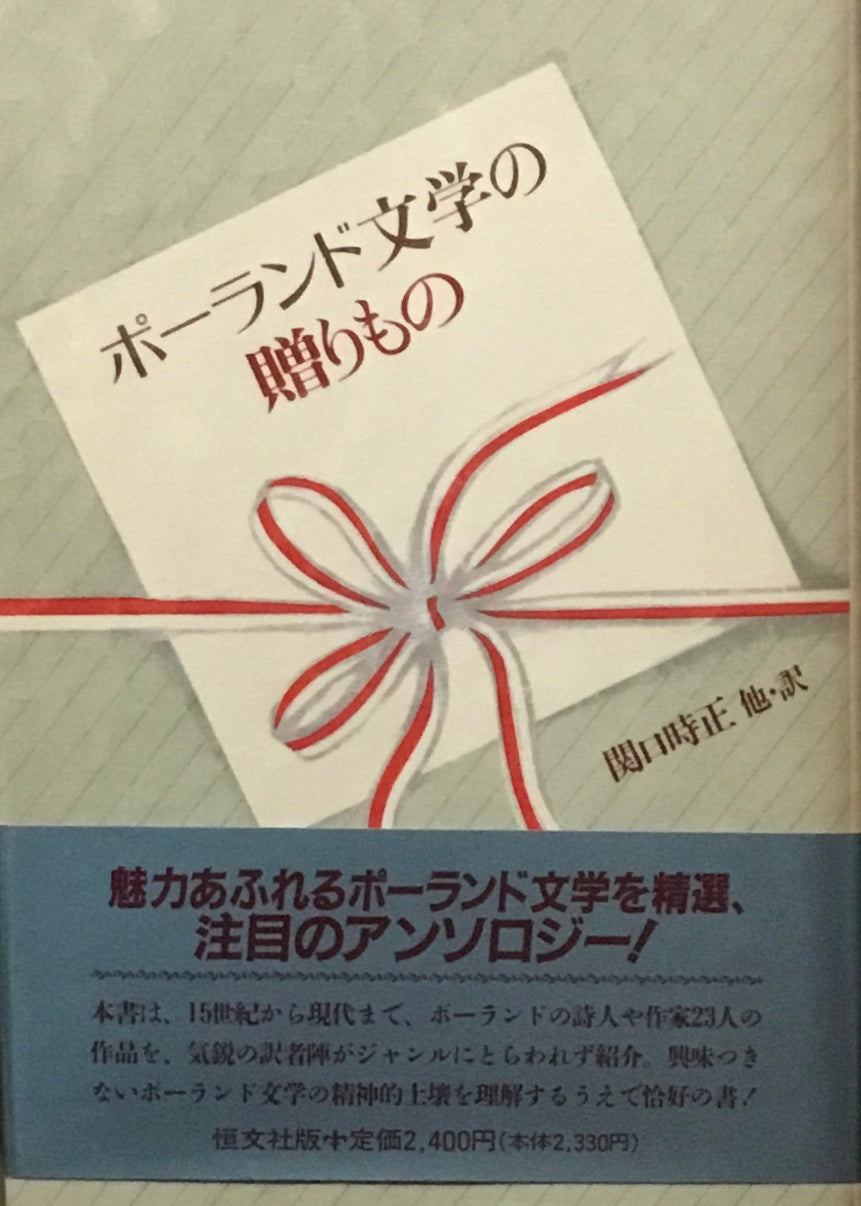 ポーランド文学の贈りもの　関口時正他・訳