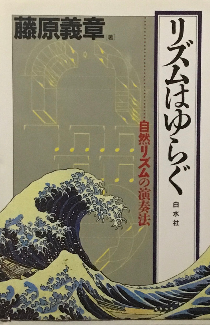 リズムはゆらぐ　自然のリズムの演奏法　藤原義章