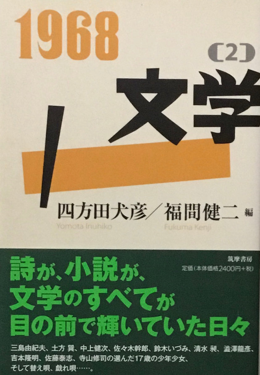 1968［2］文学　四方田犬彦　福間健二編