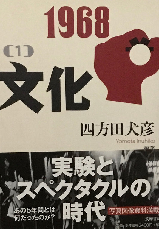 1968［1］文化　四方田犬彦
