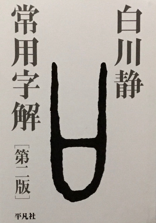 常用字解［第二版］白川静