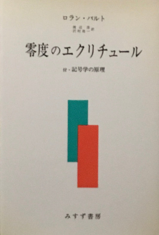 零度のエクリチュール　付・記号学の原理　ロラン・バルト