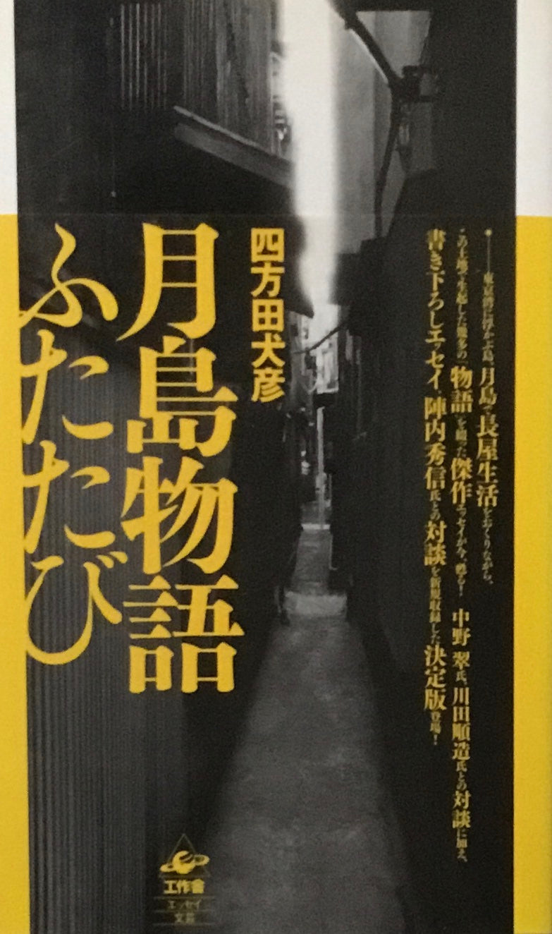 月島物語ふたたび　四方田犬彦