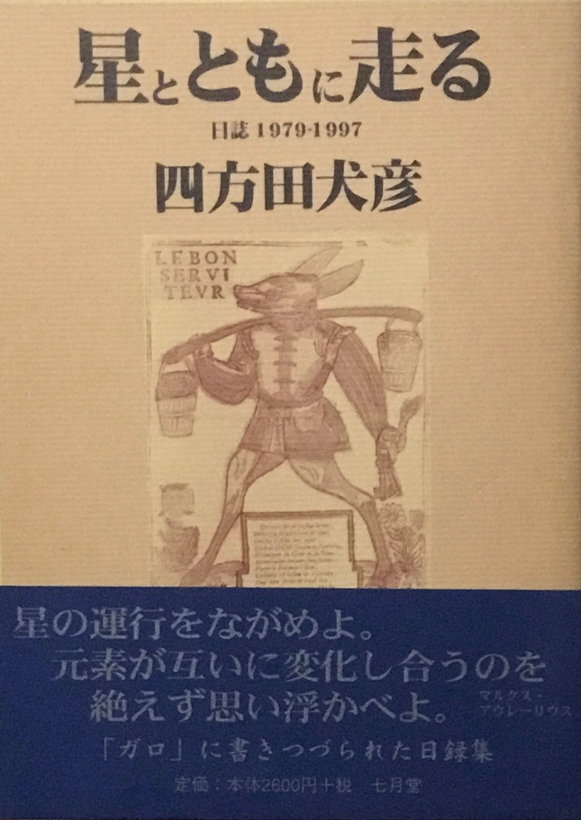星とともに走る　日誌 1979-1997　四方田犬彦