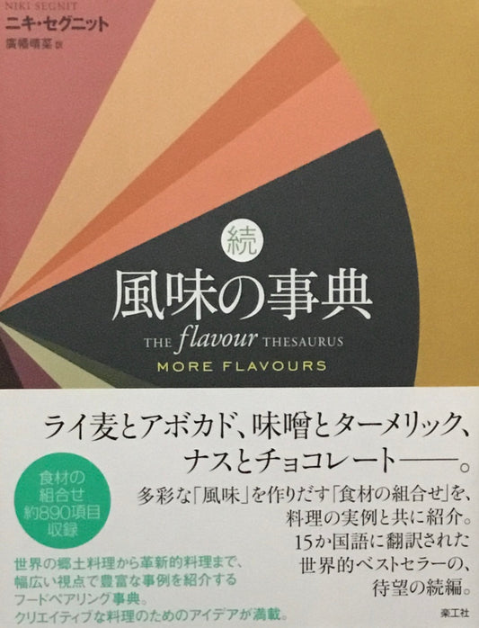 続　風味の事典　ニキ・セグニット　廣幡晴菜訳