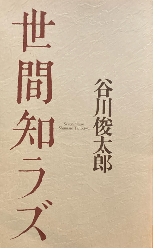 世間知ラズ　谷川俊太郎