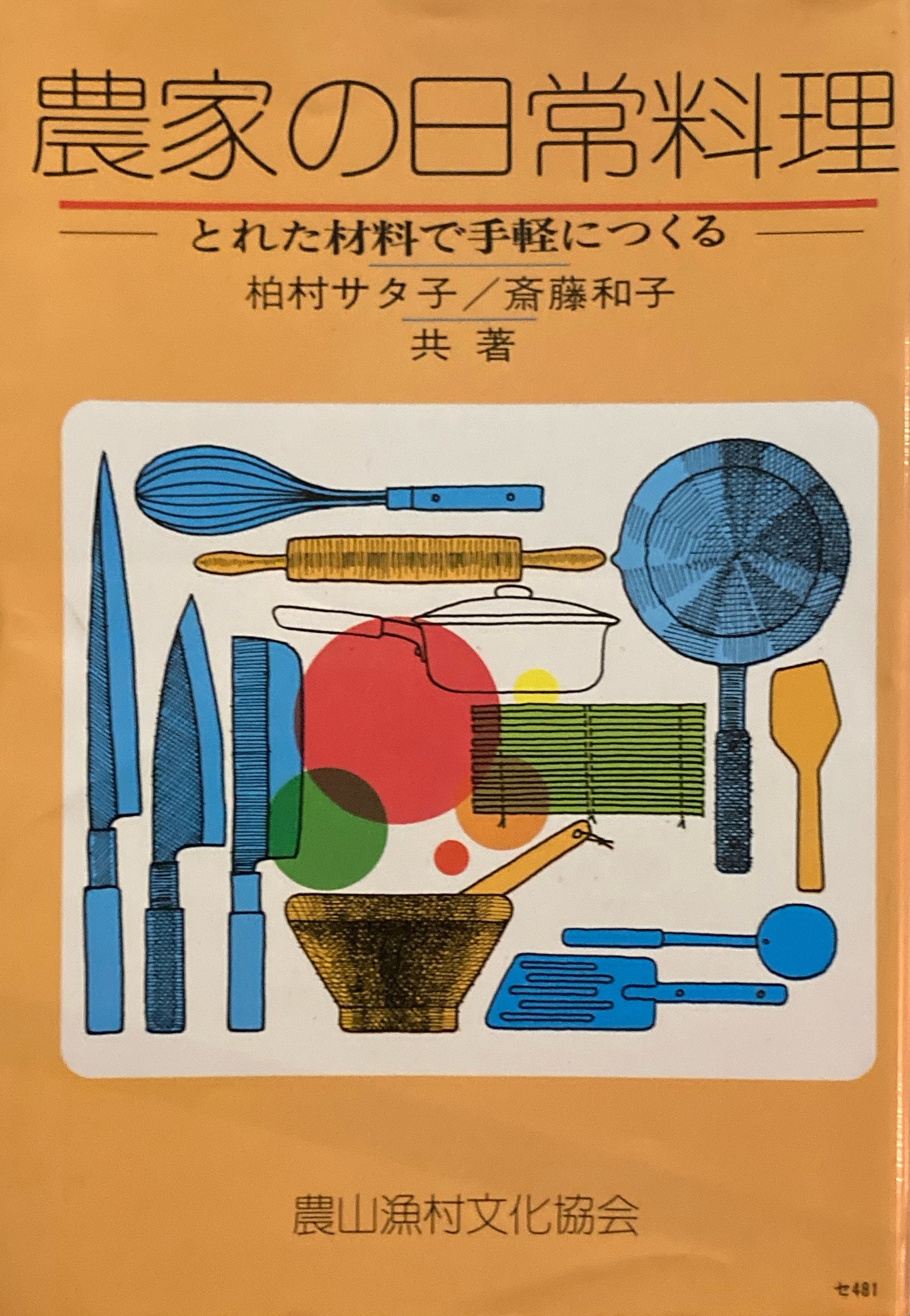 農家の日常料理　とれた材料で手軽につくる　柏村サタ子　斎藤和子