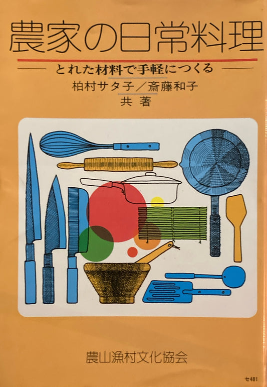農家の日常料理　とれた材料で手軽につくる　柏村サタ子　斎藤和子