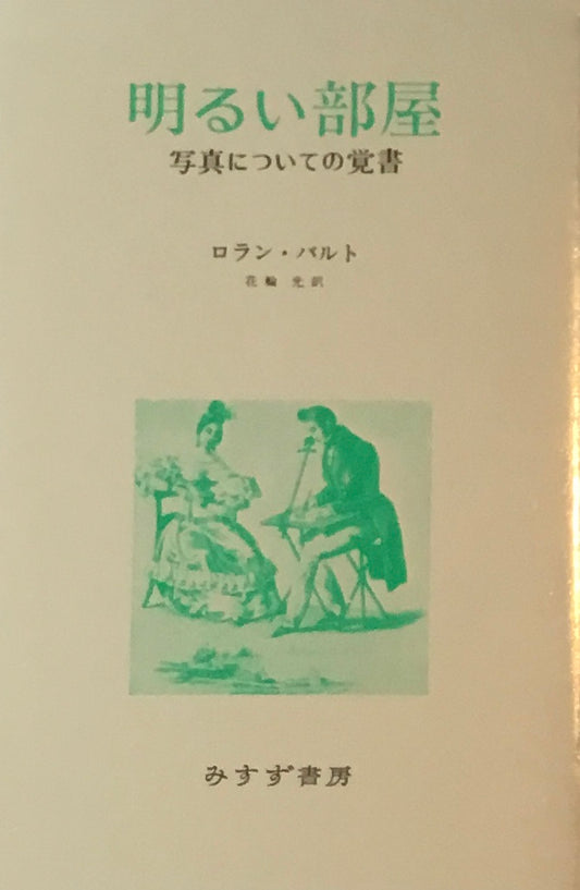 明るい部屋　写真についての覚書　ロラン・バルト