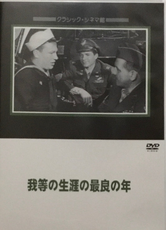 我等の生涯の最良の年　クラシック・シネマ館　DVD
