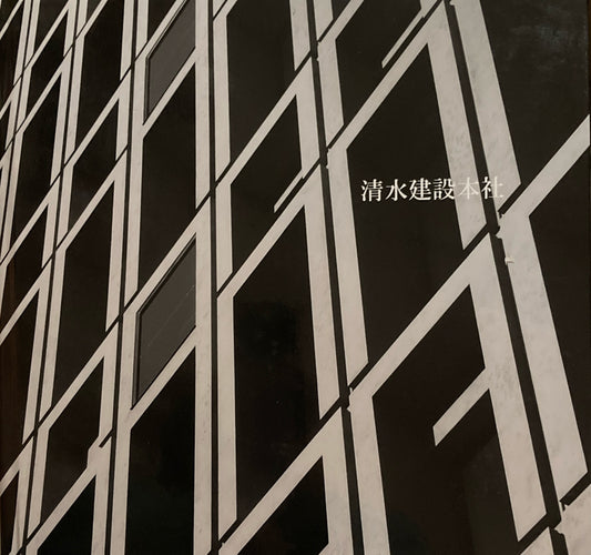 清水建設本社　A-book
