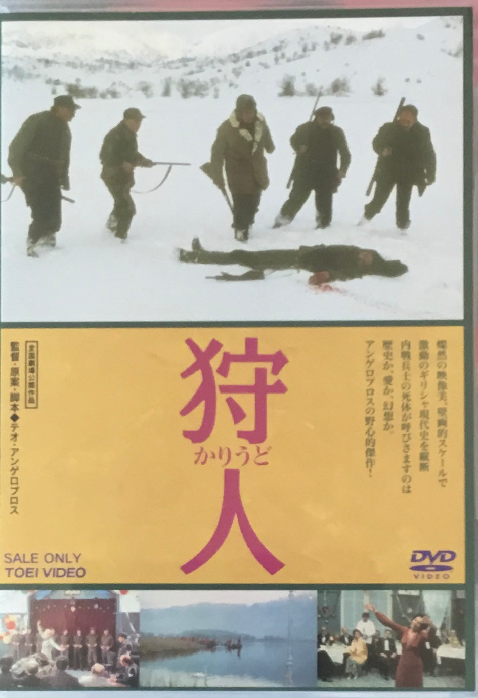 狩人　テオ・アンゲロプロス　DVD