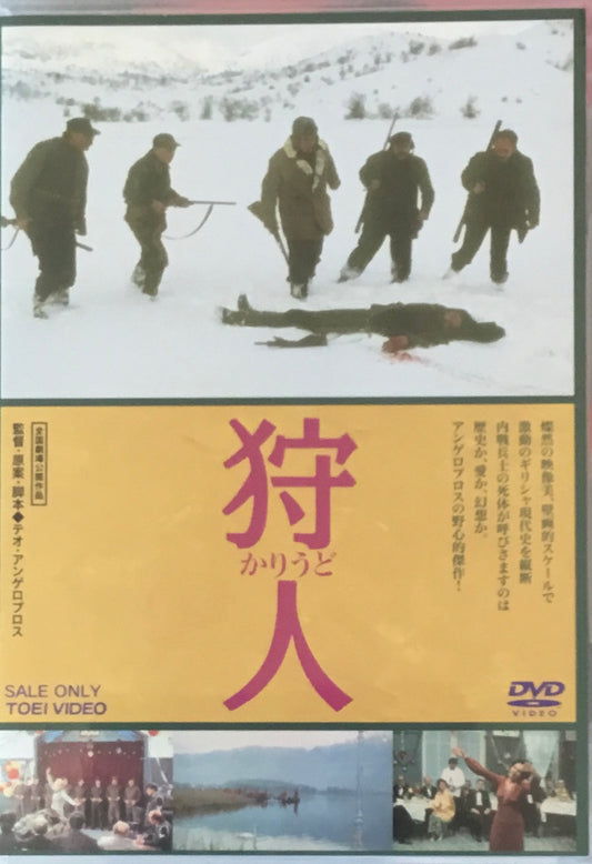狩人　テオ・アンゲロプロス　DVD