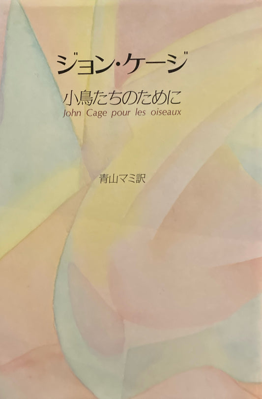 ジョン・ケージ　小鳥たちのために　青山マミ訳