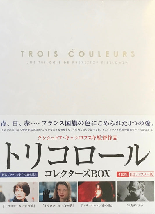 TROIS COULEURS　トリコロール　クシシュトフ・キェシロフスキ　コレクターBOX　DVD