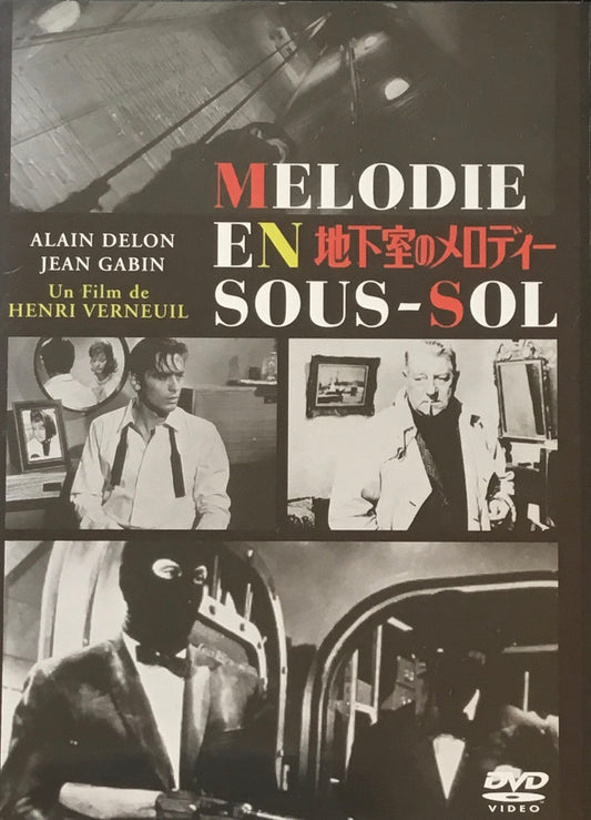 地下室のメロディー　アンリ・ヴェルヌイユ　DVD