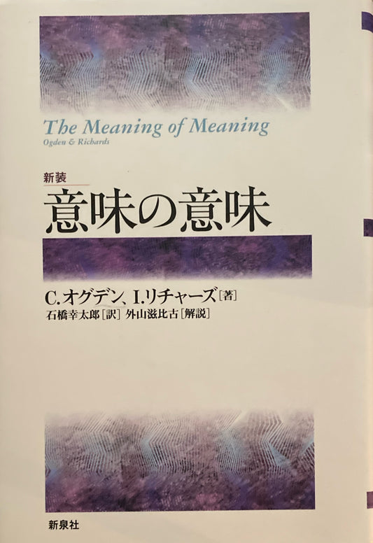 新装　意味の意味　C.オグデン　I.リチャーズ　石橋幸太郎　外山滋比古