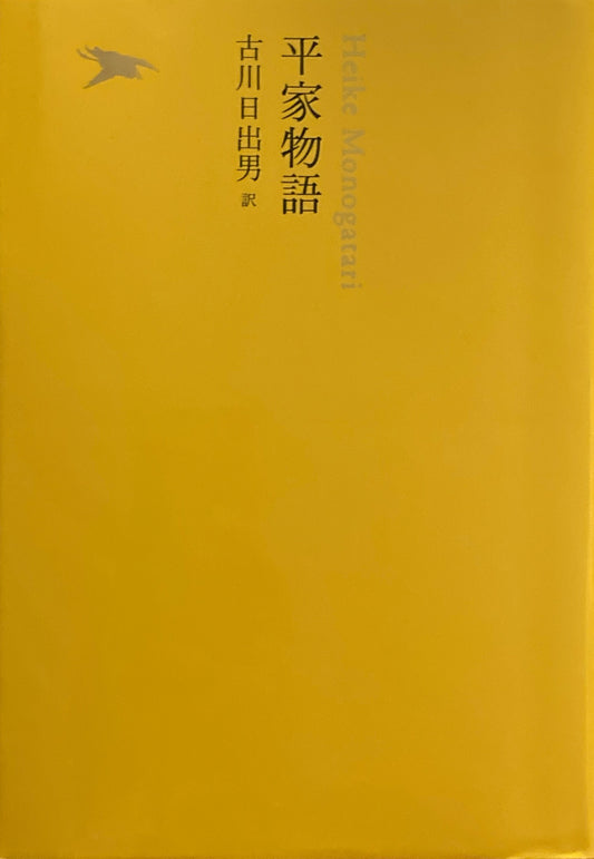 平家物語　日本文学全集09　池澤夏樹=個人編集　