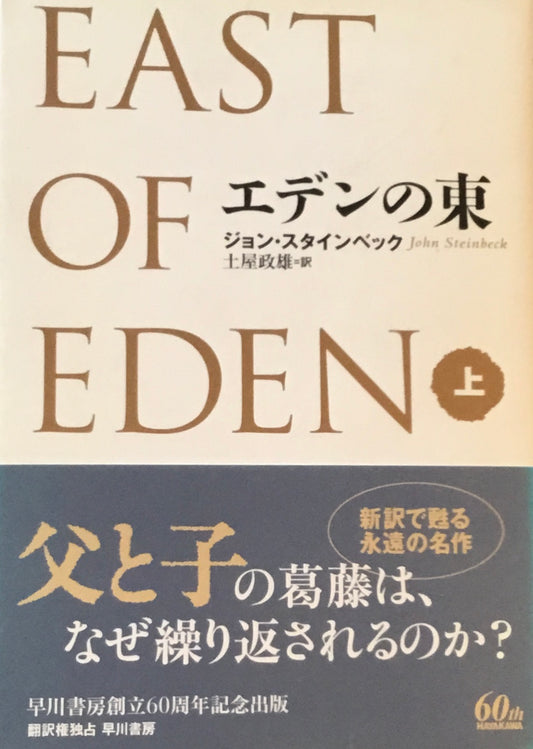 エデンの東　ジョン・スタインベック　土屋政雄訳　上・下2冊セット