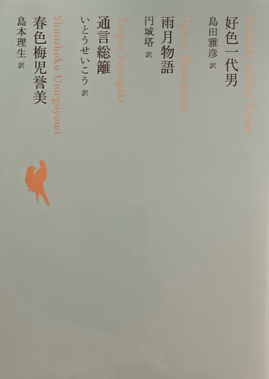 好色一代男　雨月物語　通言総籬　春色梅児誉美　日本文学全集11　池澤夏樹=個人編集　