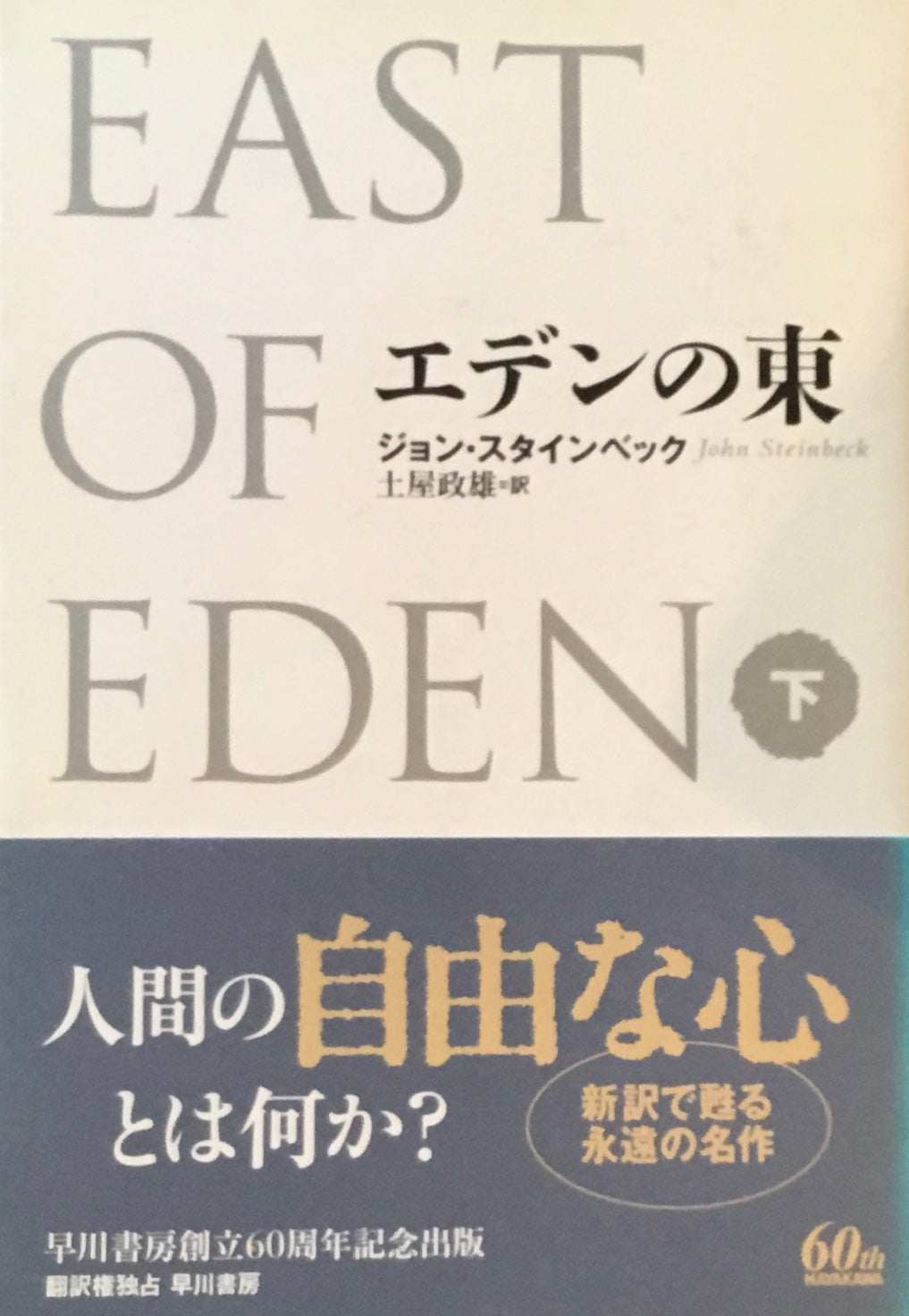 エデンの東　ジョン・スタインベック　土屋政雄訳　上・下2冊セット