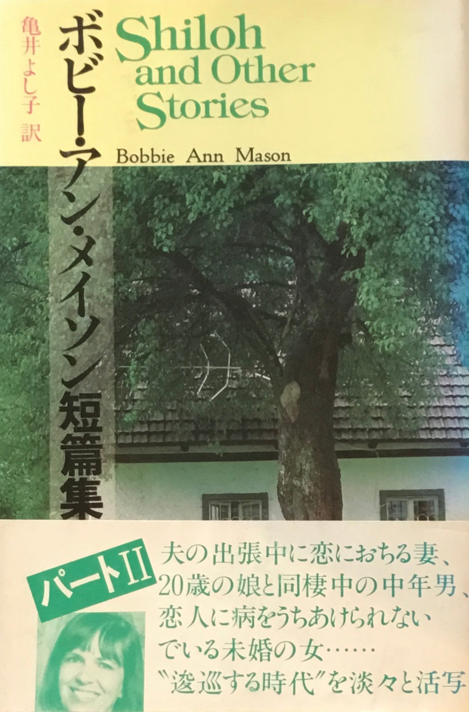 ボビー・アン・メイソン短篇集　亀井よし子訳　2冊セット