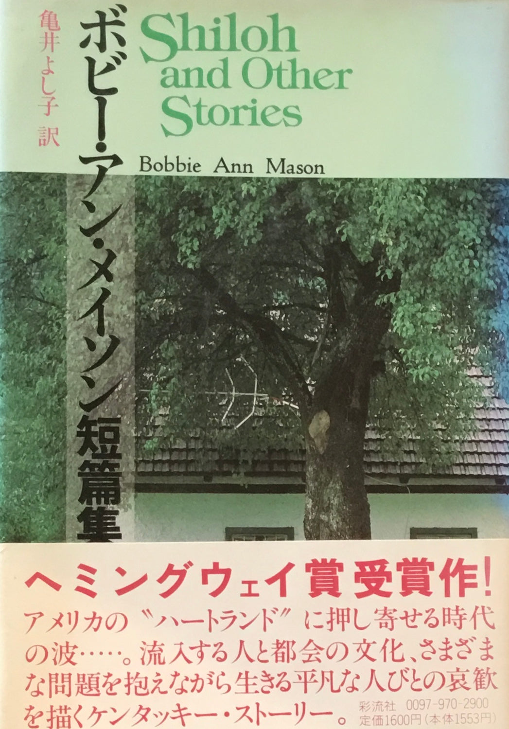 ボビー・アン・メイソン短篇集　亀井よし子訳　2冊セット