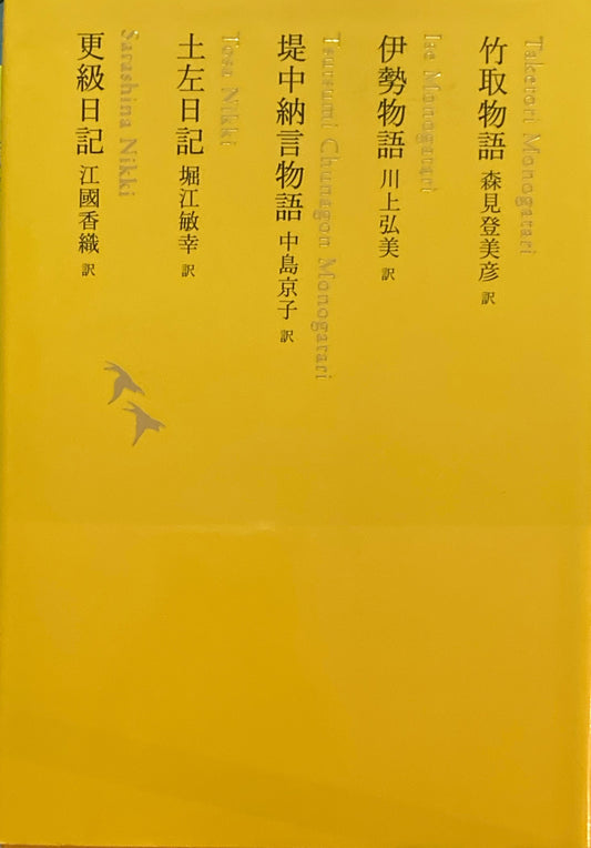 日本文学全集03　竹取物語　伊勢物語　堤中納言物語　土左日記　更級日記　池澤夏樹=個人編集