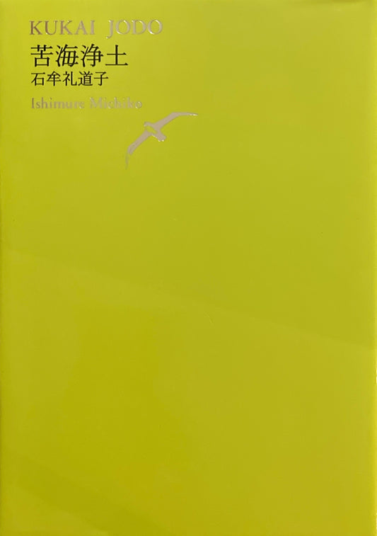 世界文学全集　Ⅲ-04　苦海浄土　石牟礼道子　池澤夏樹＝個人編集
