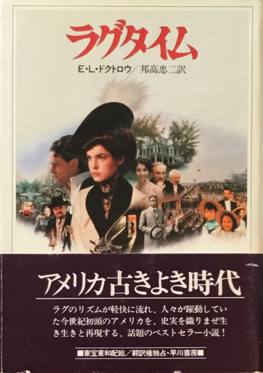 ラグタイム　E・L・ドクトロウ　邦高忠二訳