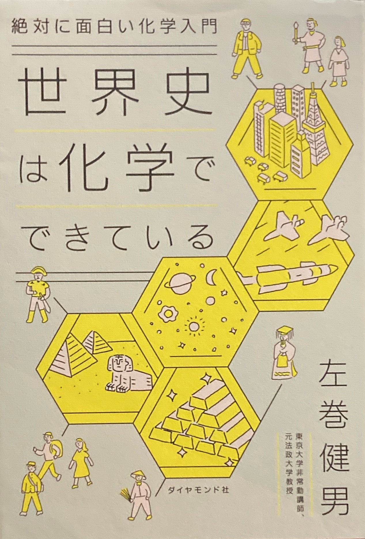 絶対に面白い化学入門　世界史は化学でできている　左巻健男