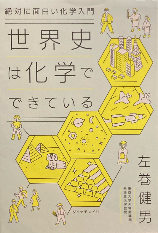 絶対に面白い化学入門　世界史は化学でできている　左巻健男