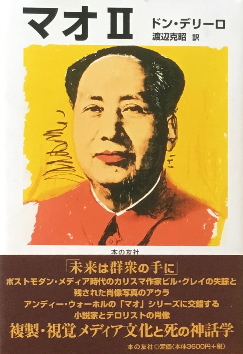 マオⅡ　ドン・デリーロ　渡辺克昭訳
