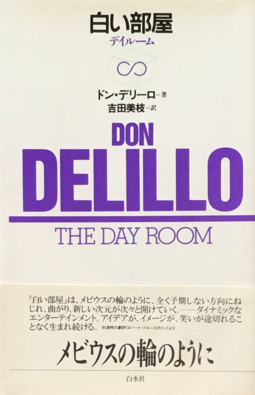 白い部屋　デイルーム　ドン・デリーロ　吉田美枝訳