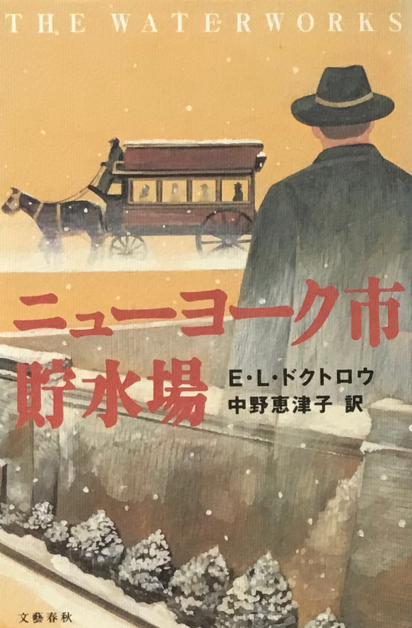 ニューヨーク市貯水場　E・L・ドクトロウ　中野恵津子訳