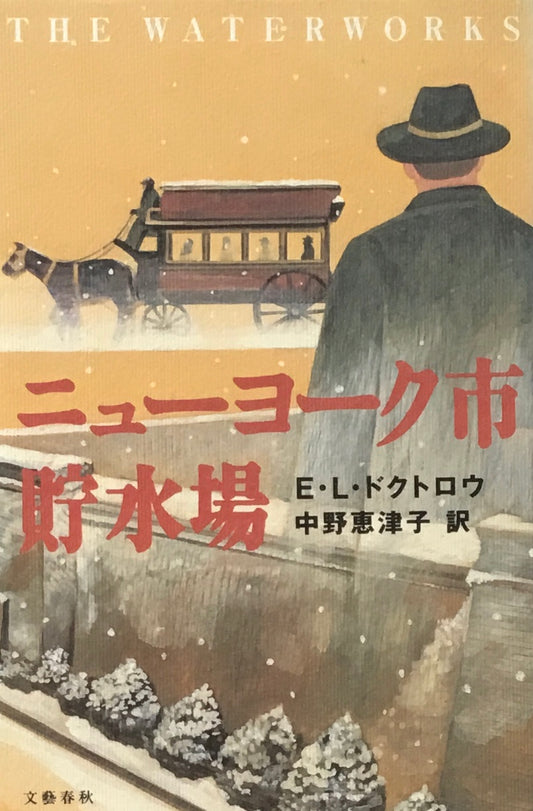 ニューヨーク市貯水場　E・L・ドクトロウ　中野恵津子訳