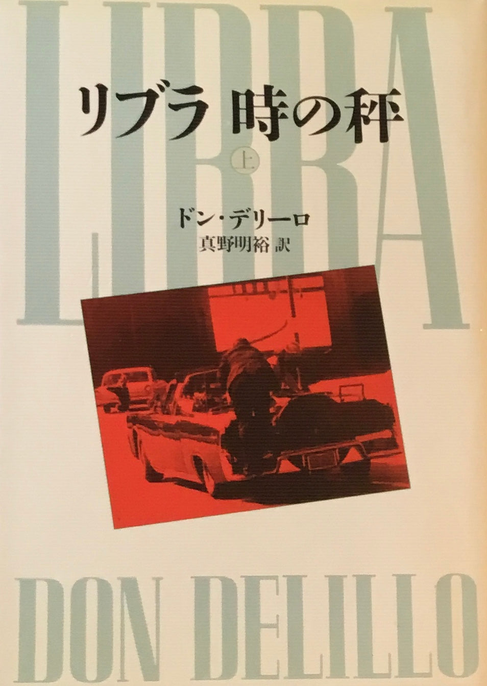 リブラ 時の秤　ドン・デリーロ　真野明裕訳　上・下2冊セット