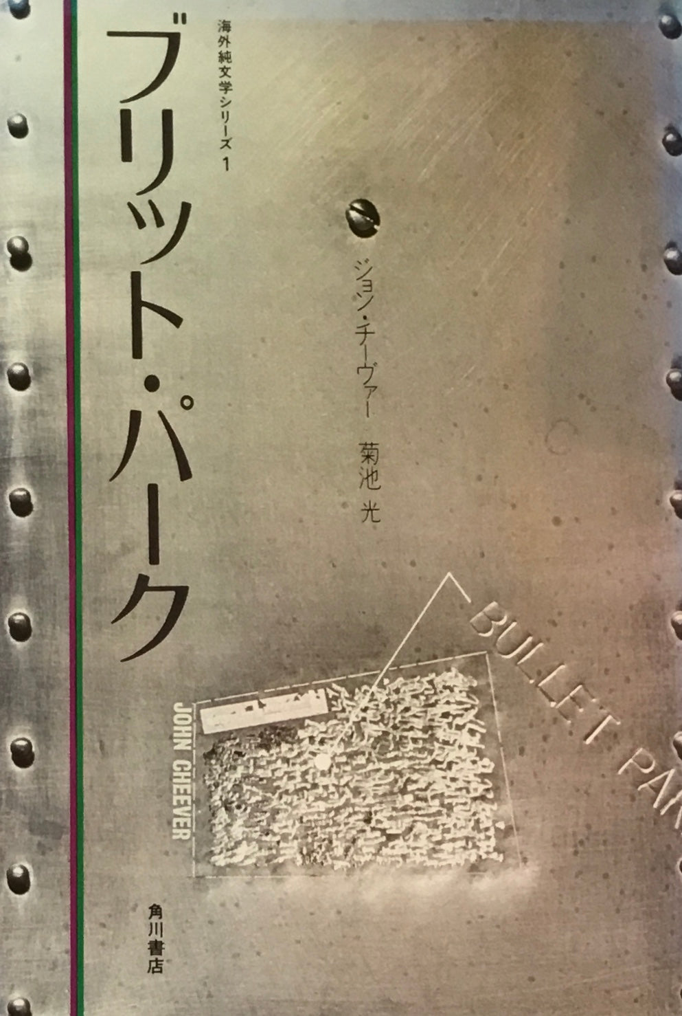 ブリット・パーク　ジョン・チーヴァー　菊池光訳