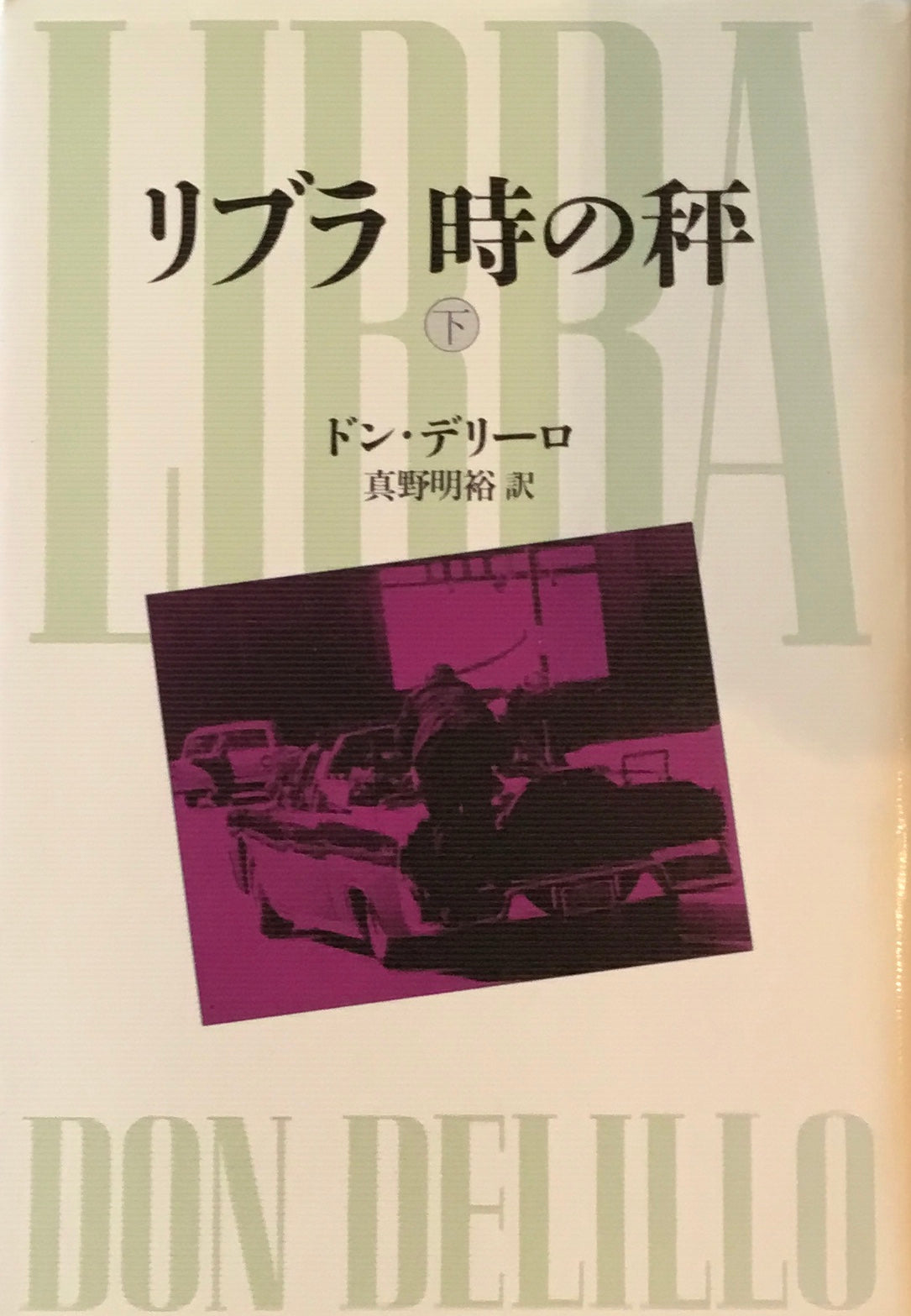 リブラ 時の秤　ドン・デリーロ　真野明裕訳　上・下2冊セット