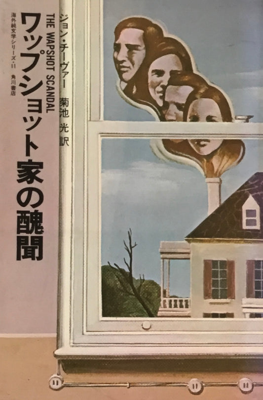 ワップショット家の醜聞　ジョン・チーヴァー　菊池光訳
