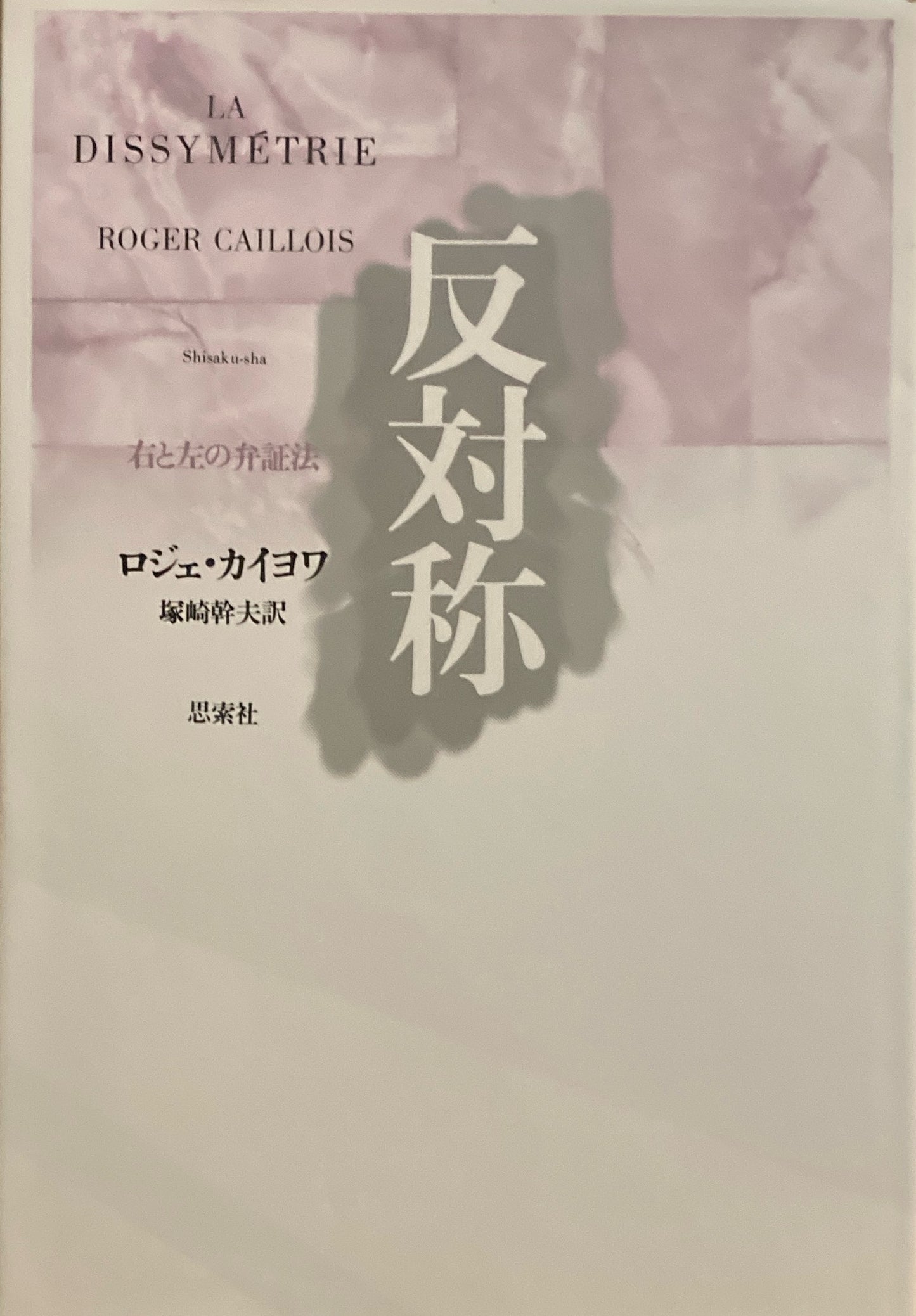 反対称　右と左の弁証法　ロジェ・カイヨワ　塚崎幹夫訳