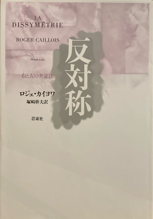 反対称　右と左の弁証法　ロジェ・カイヨワ　塚崎幹夫訳