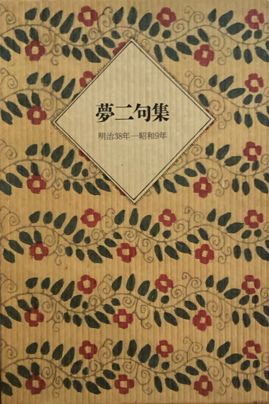夢二句集　明治38年-昭和9年