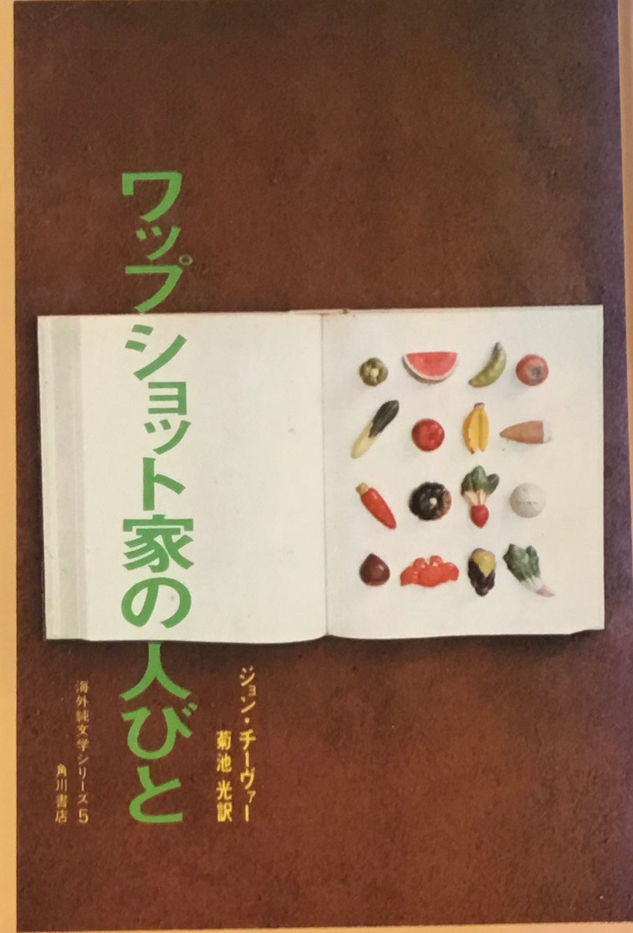 ワップショット家の人びと　ジョン・チーヴァー　菊池光訳