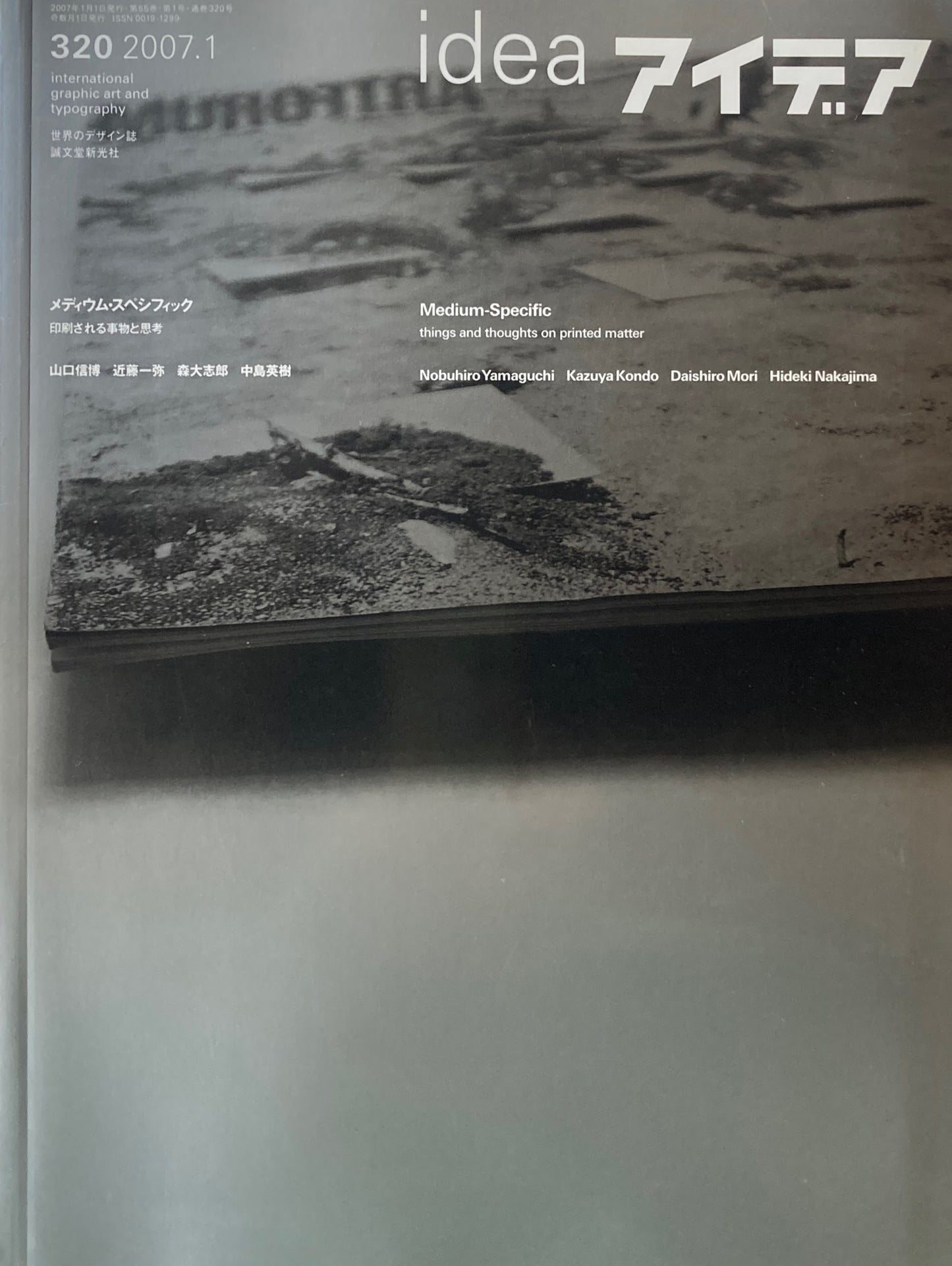 アイデア　320号　2007年1月号　idea magazine　メディウム・スペシフィック　印刷される事物と思考