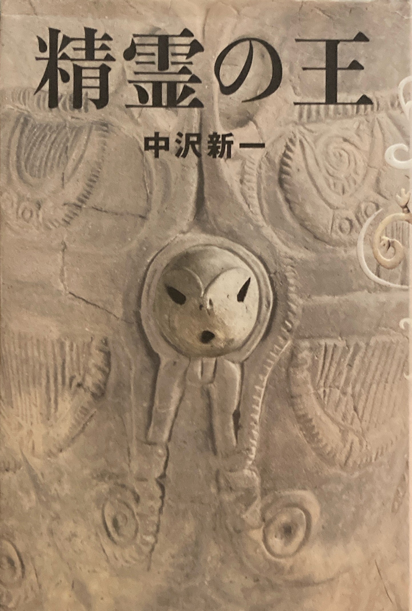 精霊の王　中沢新一